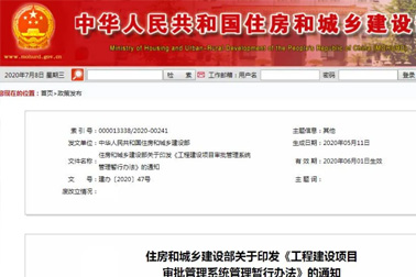 37條工程建設(shè)項(xiàng)目審批管理系統(tǒng)管理暫行辦法來(lái)了，請(qǐng)收藏